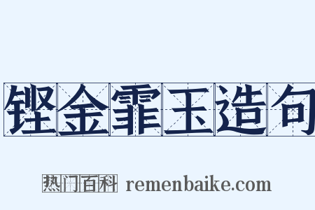 铿金霏玉造句是什么意思的图片